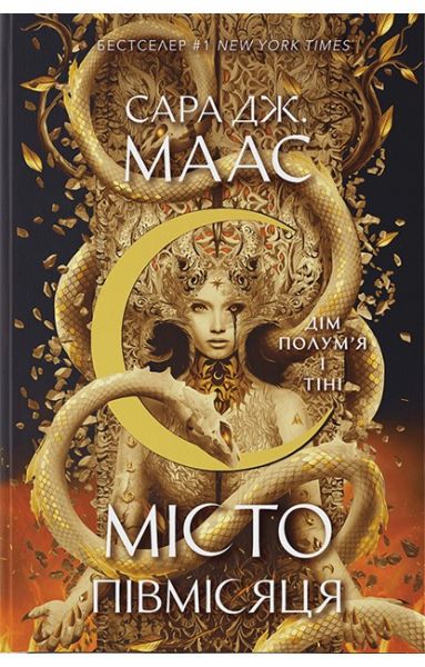 Дім Полум'я та Тіні. Місто Півмісяця. Книга 3. Сара Дж. Маас. Nebo BookLab Publishing