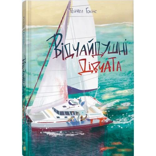 Відчайдушні дівчата. Рейчел Гокінс. Nebo BookLab Publishing