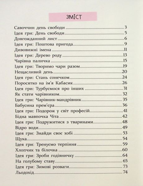 Історії для дітей, узяті з життя, та ігри за історіями, які покращують родинні взаєминии. Григорук Анатолій. Час Майстрів