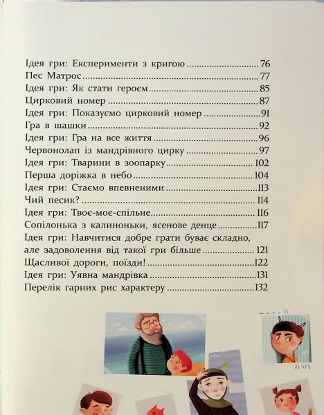 Історії для дітей, узяті з життя, та ігри за історіями, які покращують родинні взаєминии. Григорук Анатолій. Час Майстрів