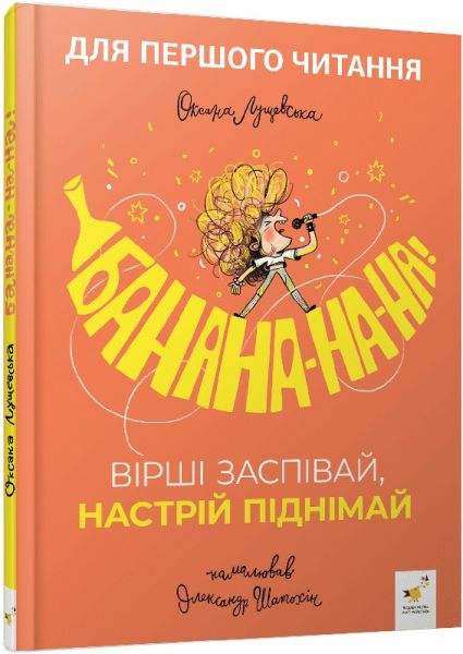 Банана-на-на! Вірші заспівай, настрій піднімай. Оксана Лущевська, Олександр Шатохін. Час Майстрів