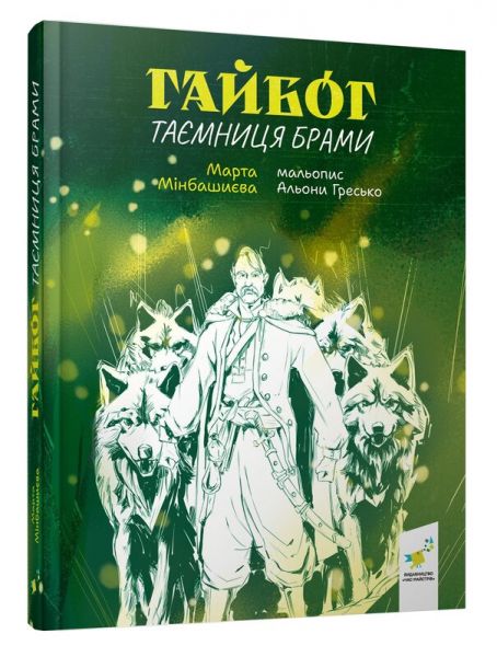 Гайбог. Таємниця Брами. Час Майстрів