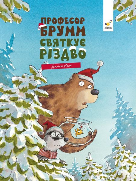 Професор Брумм святкує Різдво. Даніель Напп. Час майстрів