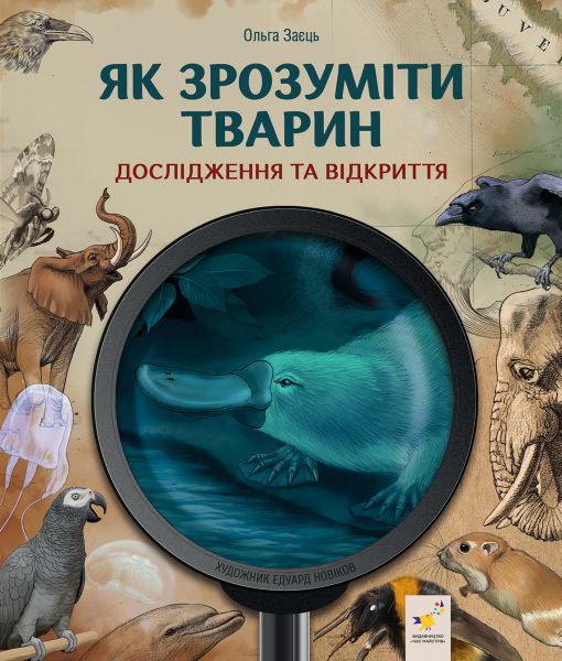 Як зрозуміти тварин: дослідження та відкриття. Ольга Заєць, Едуард Новіков. Час Майстрів