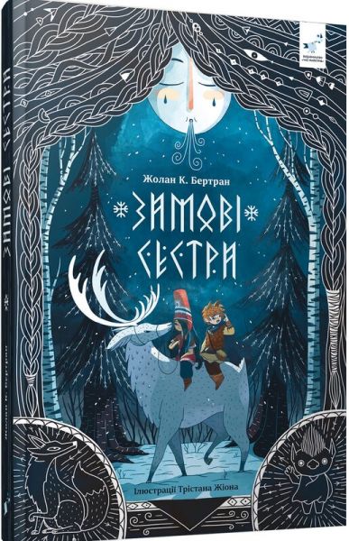 Зимові сестри. Ж. Бертран. Час Майстрів