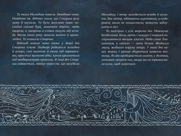 Зимові сестри. Ж. Бертран. Час Майстрів