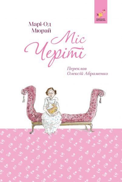 Міс Черіті. Марі-Од Мюрай. Час Майстрів