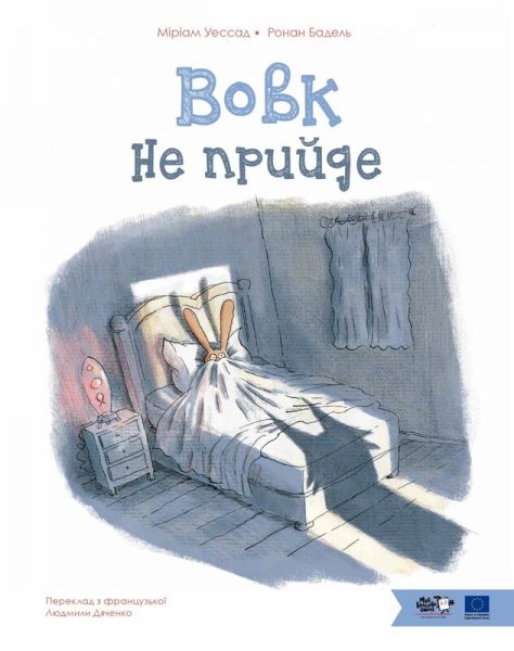 Вовк не прийде. Маріам Уессад. Моя книжкова полиця