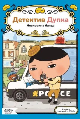 Детектив Дупка. Невловима банда. ТРОЛЬ. Моя книжкова полиця