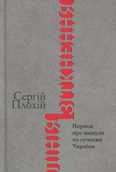 Лінія зіткнення. Нариси про минуле та сучасне України. Сергій Плохій. Кліо