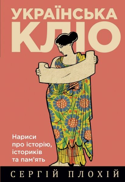 Українська Кліо. Нариси про історію, істориків та пам’ять. Сергій Плохій. Кліо