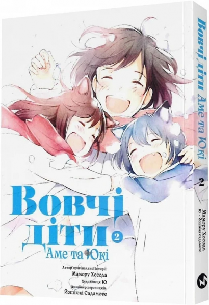 Вовчі діти Аме та Юкі. Том 2. Мамору Хосада, Ю, Йошіюкі Садамото. Molfar Comics