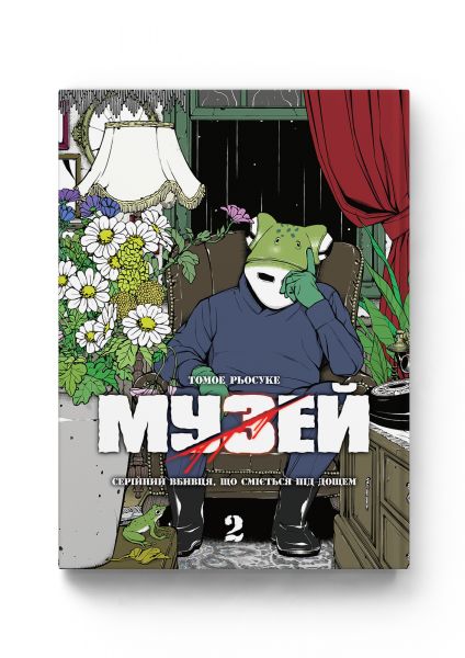 Музей. Том 2. Томое Рьосуке. Molfar Comics