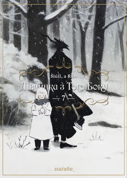 Дівчинка з того боку. Том 7. Наґабе. Molfar Comics