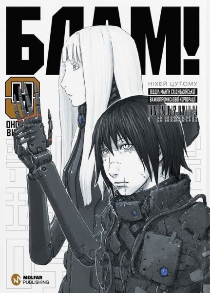 Блам. Том 4. Ніхей Цутому. Molfar Comics