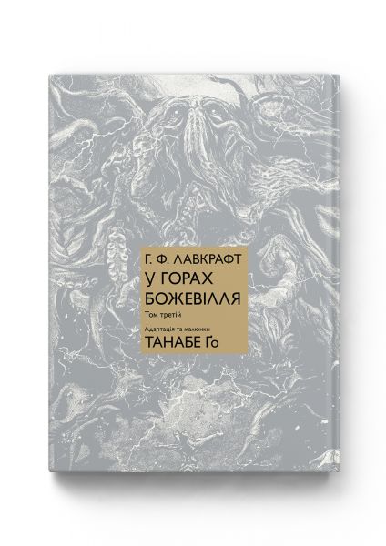 У горах божевілля. Том 3. Говард Філіпс Лавкрафт, Танабе Ґо. Molfar Comics