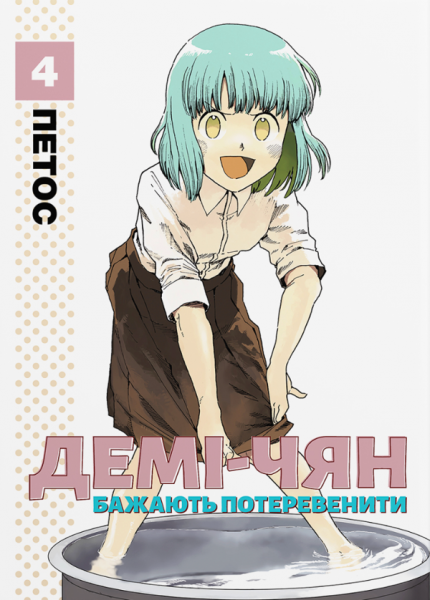 Демі-чян бажають потеревенити. Том 4. Петос. Molfar Comics