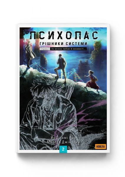 Психопас: Грішники Системи. Книга 2. Мьоґая Джінроку, Рьо Йошіґамі. Molfar Comics