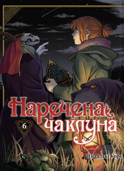 Наречена чаклуна. Том 6. Ямадзакі Коре. Molfar