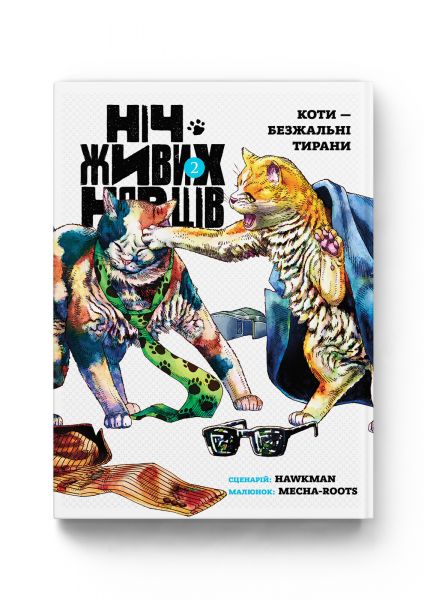 Ніч Живих Нявців. Том 2. Hawkman. Molfar Comics