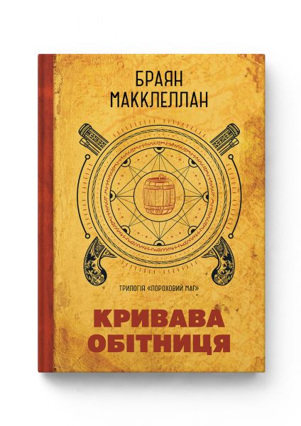 Пороховий Маг. Кривава Обітниця. Браян МакКлеллан. Molfar Comics