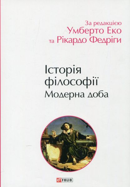 Історія філософії. Модерна доба. Умберто Еко, Рікардо Федріга. Фоліо