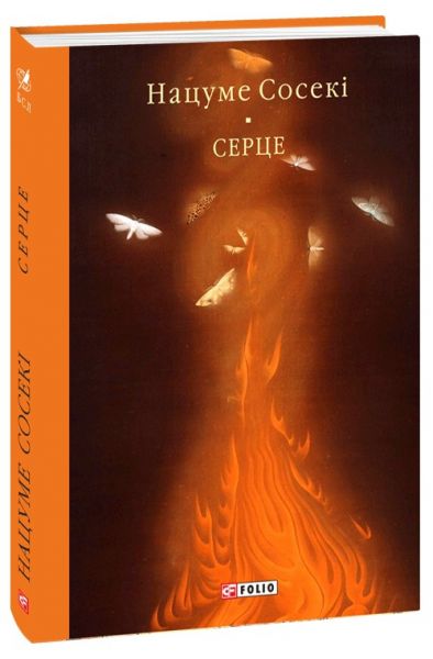 Серце. Нацуме Сосекі. Фоліо
