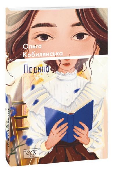 Людина. Ольга Кобилянська. Фоліо