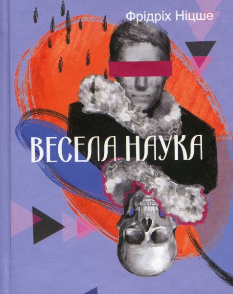 Весела наука. Фрідріх Ніцше. Фоліо