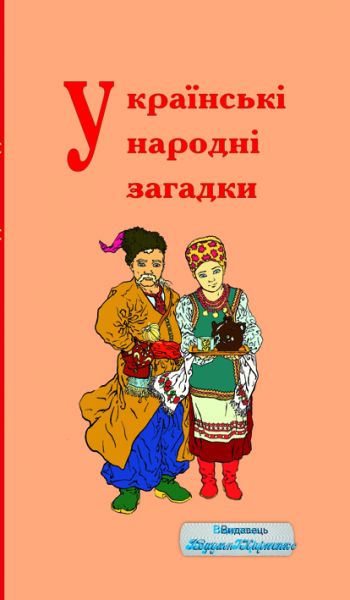 Українські народні загадки. Видавець Вадим Карпенко