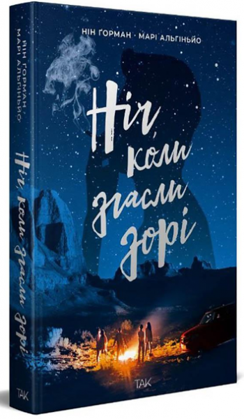 Ніч, коли згасли зорі. Нін Ґорман. Видавництво ТАК