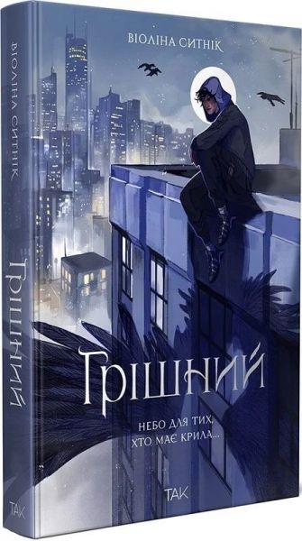 Грішний. Віоліна Ситнік. ТАК