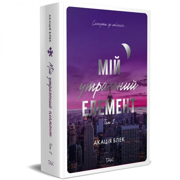 Мій утрачений елемент. Том 1. Акація Блек. Nasha idea