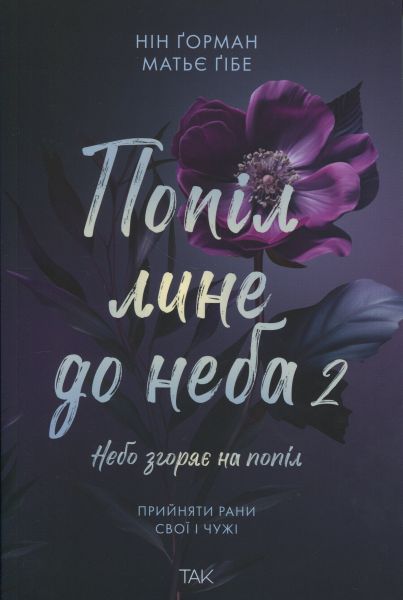 Попіл лине до неба. Том 2. Нін Ґорман. ТАК