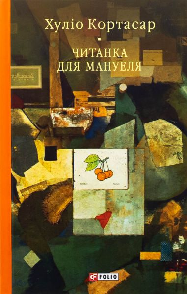 Читанка для Мануеля. Хуліо Кортасар. Фоліо