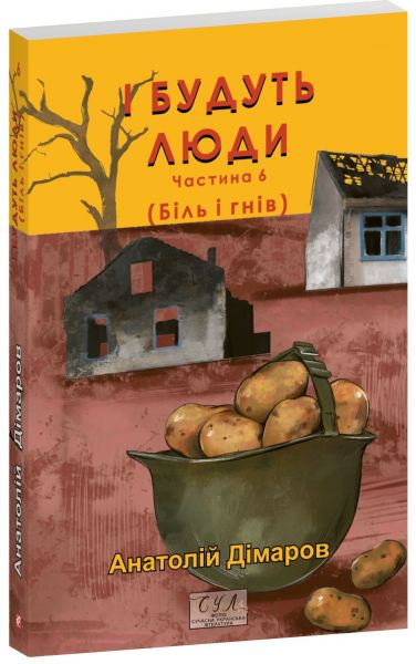 І будуть люди. Частина 6. Анатолій Дімаров. Фоліо