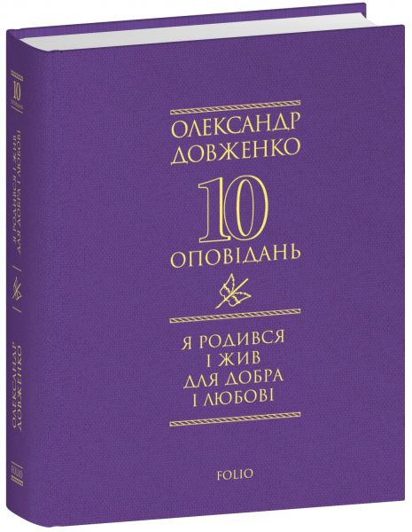 Я родився і жив для добра і любові. Олександр Довженко. Фоліо