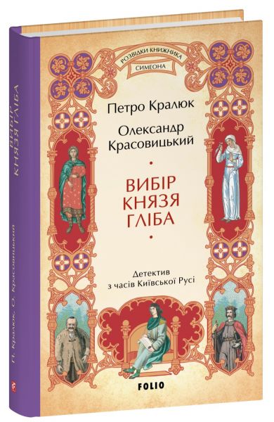 Вибір князя Гліба. Петро Кралюк, Олександр Красовицький. Фоліо