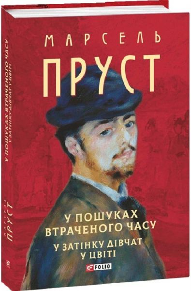 У пошуках втраченого часу. У затінку дівчат у цвіті (Зібрання творів) Марсель Пруст. Фоліо