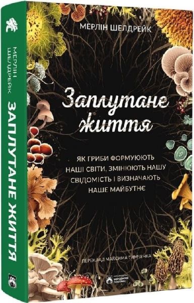 Заплутане життя. Мерлін Шелдрейк. Бородатий Тамарин