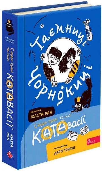 Таємниці Чорнокиці. Сюди-туди та інші катавасії. Юліта Ран. АССА