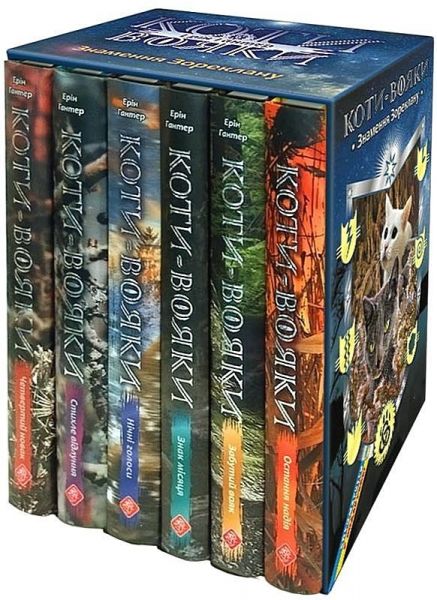 Коти-вояки. Цикл 4. Знамення Зореклану (комплект із 6 книг + котомагніти) 	Ерін Гантер. АССА