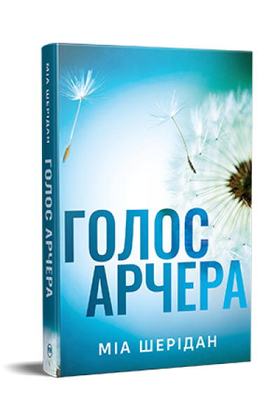 Голос Арчера. Міа Шерідан. Видавництво РМ