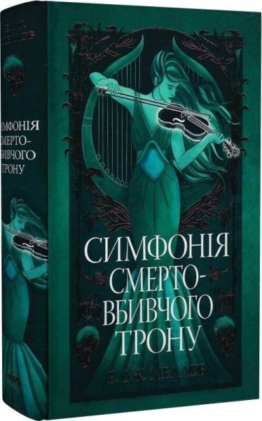 Симфонія смертовбивчого трону. Е. Дж. Меллов. Видавництво РМ