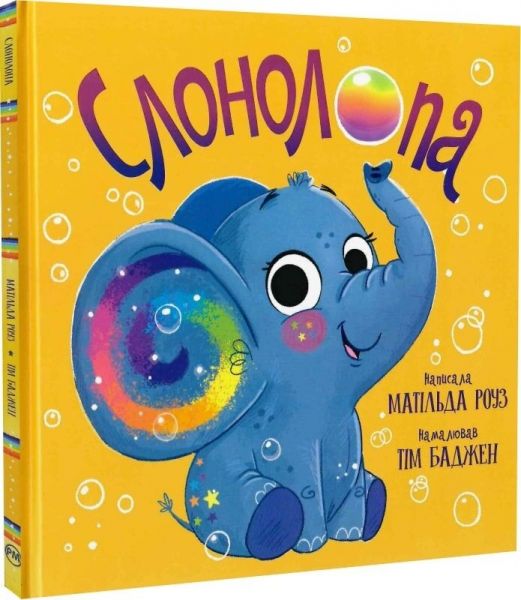 Слонолопа. Матільда Роуз. Видавництво РМ