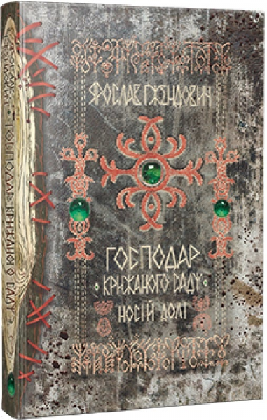 Господар крижаного саду. Носій долі. Книга 3. Ярослав Гжендович. Видавництво РМ