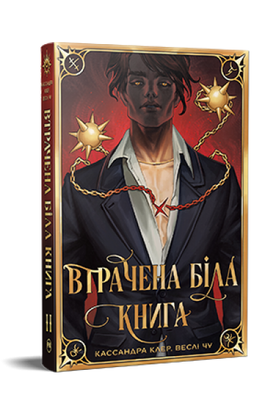 Втрачена Біла книга. Веслі Чу, Кассандра Клер. Видавництво РМ