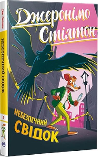 Небезпечний свідок. Джеронімо Стілтон. Книга 2. Видавництво РМ