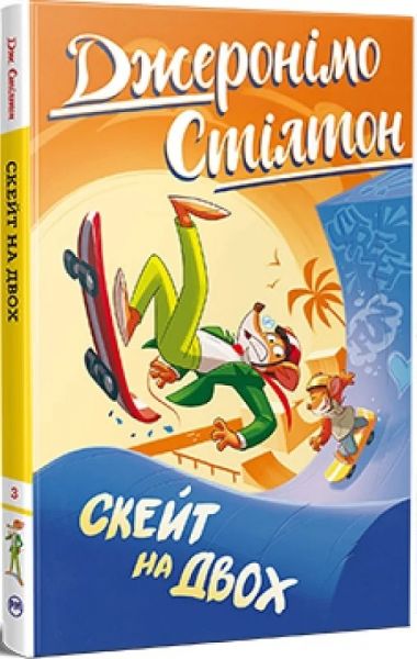 Скейт на двох. Джеронімо Стілтон. Книга 3. Видавництво РМ