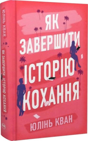 Як завершити історію кохання. Юлінь Кван. Видавництво РМ